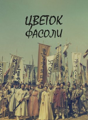 Цветок фасоли