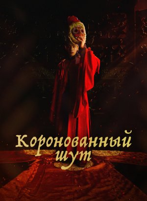 Коронованный шут